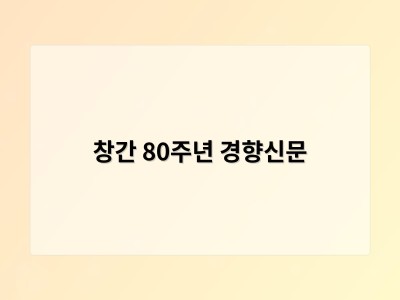 창간 80주년 경향신문