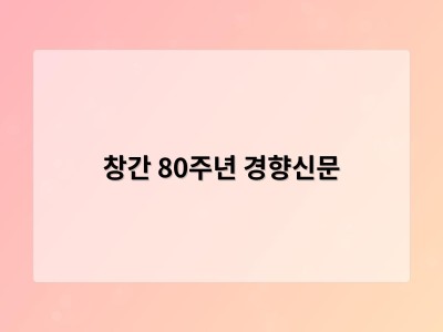 창간 80주년 경향신문