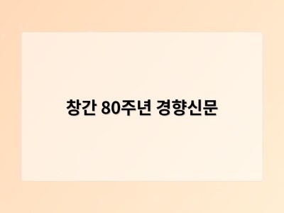창간 80주년 경향신문