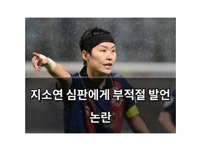 지소연 심판에게 부적절 발언 논란