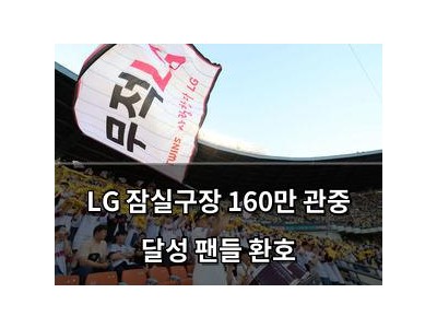 LG 잠실구장 160만 관중 달성 팬들 환호