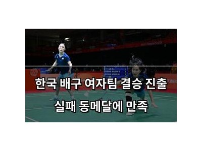 한국 배구 여자팀 결승 진출 실패 동메달에 만족