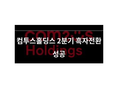 컴투스홀딩스 2분기 흑자전환 성공