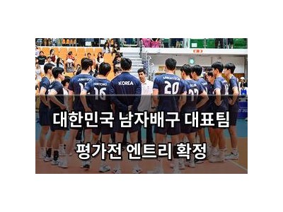 대한민국 남자배구 대표팀 평가전 엔트리 확정
