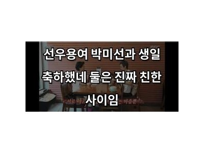 선우용여 박미선과 생일 축하했네 둘은 진짜 친한 사이임
