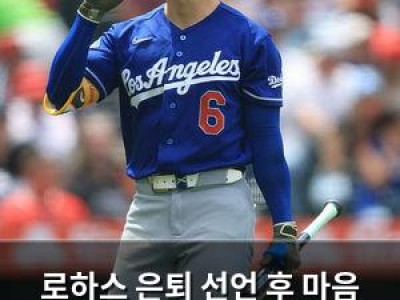 로하스 은퇴 선언 후 마음 바꾼다 김혜성도 영향 받을 듯