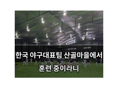 한국 야구대표팀 산골마을에서 훈련 중이라니