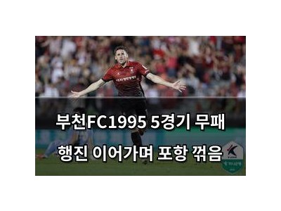 부천FC1995 5경기 무패 행진 이어가며 포항 꺾음
