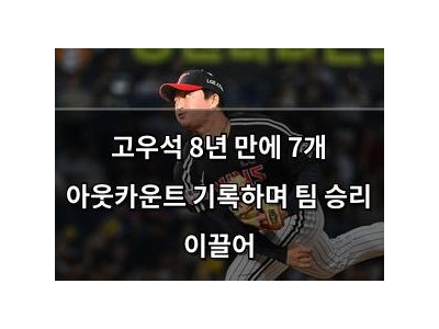 고우석 8년 만에 7개 아웃카운트 기록하며 팀 승리 이끌어
