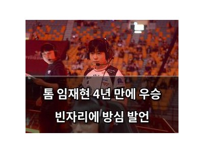 톰 임재현 4년 만에 우승 빈자리에 방심 발언