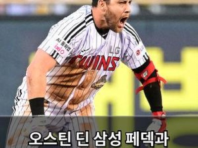 오스틴 딘 삼성 페덱과 맞대결 기대
