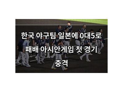 한국 야구팀 일본에 0대5로 패배 아시안게임 첫 경기 충격