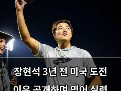 장현석 3년 전 미국 도전 이유 공개하며 영어 실력 뽐내