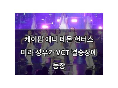 케이팝 애니 데몬 헌터스 미라 성우가 VCT 결승장에 등장