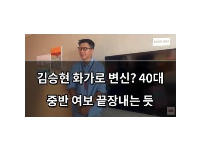 김승현 화가로 변신? 40대 중반 여보 끝장내는 듯