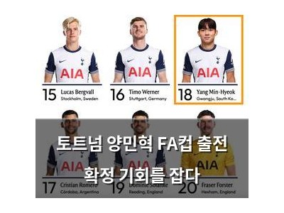 토트넘 양민혁 FA컵 출전 확정 기회를 잡다