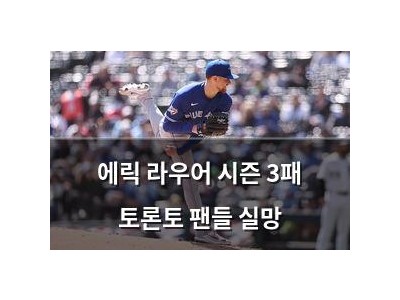 에릭 라우어 시즌 3패 토론토 팬들 실망
