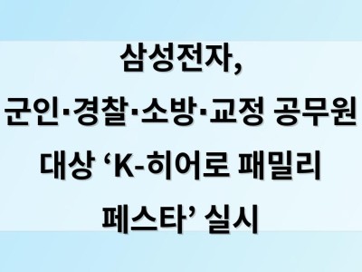 삼성전자, 군인∙경찰∙소방∙교정 공무원 대상  ‘K-히어로 패밀리 페스타’ 실시