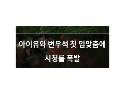 아이유와 변우석 첫 입맞춤에 시청률 폭발
