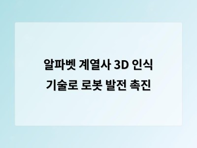 알파벳 계열사 3D 인식 기술로 로봇 발전 촉진