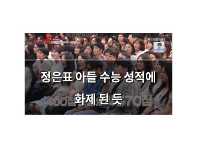 정은표 아들 수능 성적에 화제 된 듯