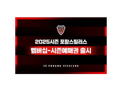 포항스틸러스 2025시즌 멤버십 출시 소식