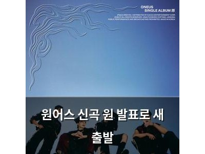 원어스 신곡 원 발표로 새 출발