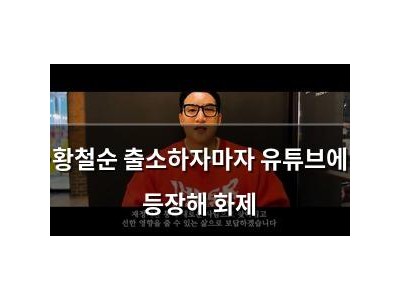 황철순 출소하자마자 유튜브에 등장해 화제