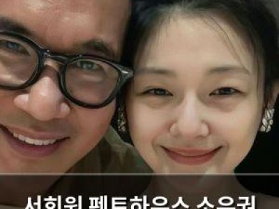 서희원 펜트하우스 소유권 남편과 자녀에게 이전