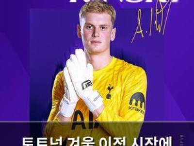 토트넘 겨울 이적 시장에 골키퍼 영입 첫 발