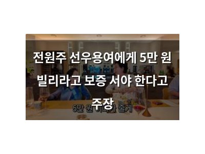 전원주 선우용여에게 5만 원 빌리라고 보증 서야 한다고 주장