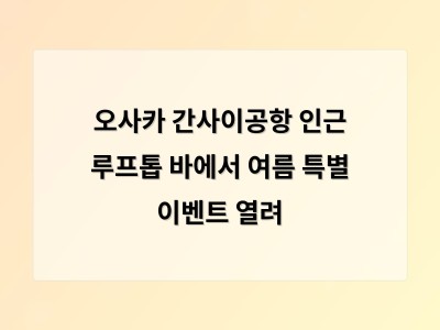 오사카 간사이공항 인근 루프톱 바에서 여름 특별 이벤트 열려