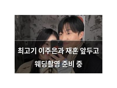 최고기 이주은과 재혼 앞두고 웨딩촬영 준비 중