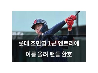 롯데 조민영 1군 엔트리에 이름 올려 팬들 환호