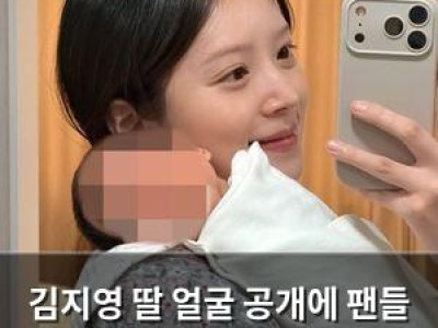 김지영 딸 얼굴 공개에 팬들 떠들썩