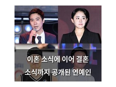 이혼 소식에 이어 결혼 소식까지 공개된 연예인