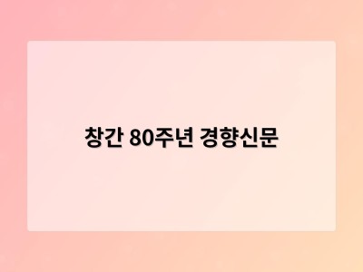 창간 80주년 경향신문