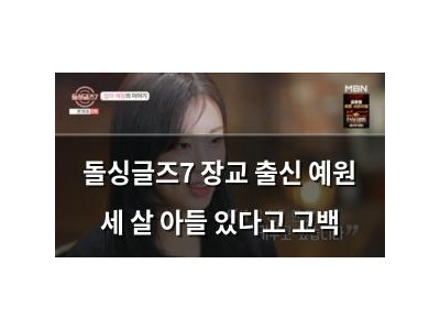 돌싱글즈7 장교 출신 예원 세 살 아들 있다고 고백