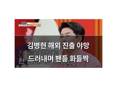 김병현 해외 진출 야망 드러내며 팬들 화들짝