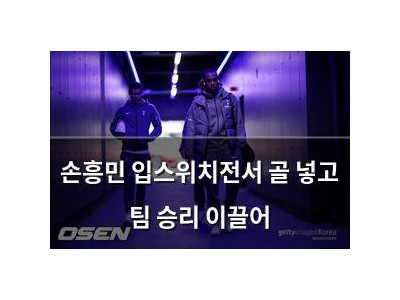 손흥민 입스위치전서 골 넣고 팀 승리 이끌어