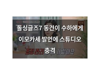 돌싱글즈7 동건이 수하에게 이모카세 발언에 스튜디오 충격