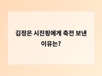 북중 관계 강화 배경에 숨은 경제적 의존과 국제적 우려