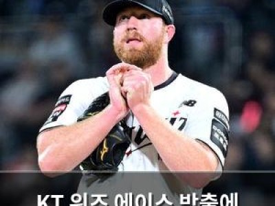 KT 위즈 에이스 방출에 팬들 분노
