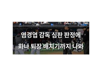 염경엽 감독 심판 판정에 화나 퇴장 배치기까지 나와