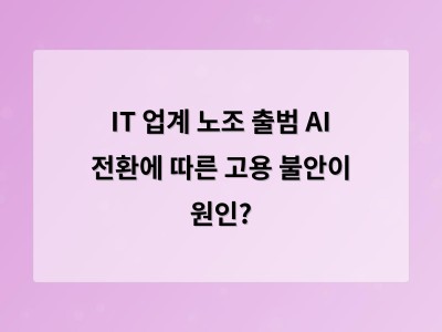 AI 전환 속 노조 출범으로 기업과 노동자 간 균형 잡기 논의 시작