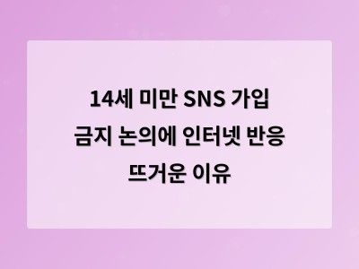 14세 미만 SNS 가입 금지 방안으로 청소년 보호 vs 통제 논란 확산