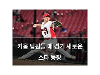 키움 팀원들 매 경기 새로운 스타 등장