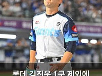 롯데 김진욱 1군 제외에 팬들 반응 뜨거운 이유