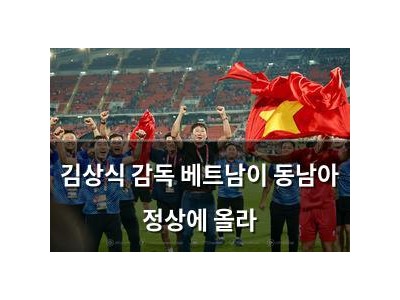 김상식 감독 베트남이 동남아 정상에 올라