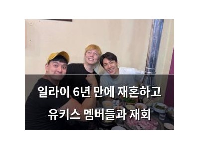 일라이 6년 만에 재혼하고 유키스 멤버들과 재회